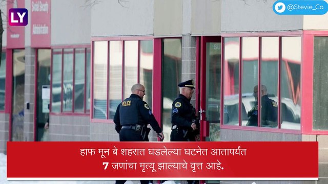 Shooting: अमेरिकेतील कॅलिफोर्नियायेथील हाफ मून बे शहरात घडलेल्या घटनेत 7 जणांचा मृत्यू, सार्वजनिक ठिकाणी झालेल्या गोळीबाराची ही दुसरी घटना