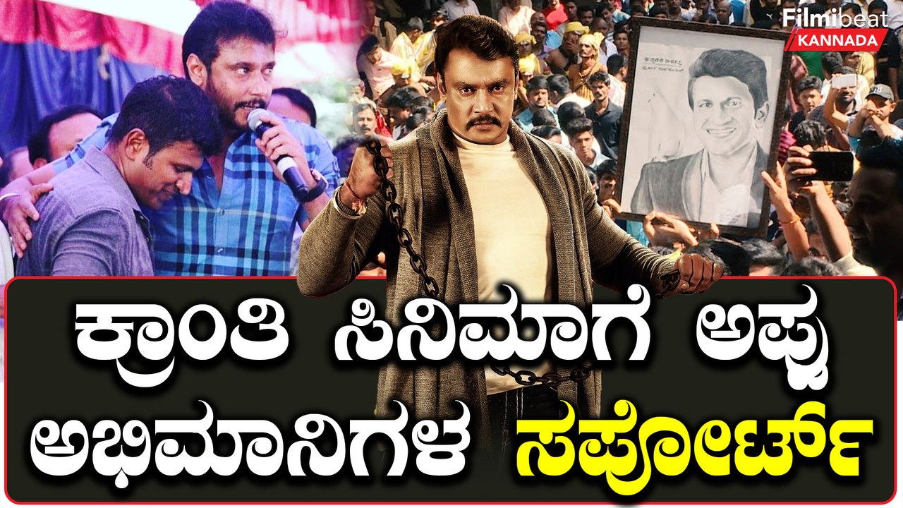Kranthi ಸಿನಿಮಾಗೆ ಅಪ್ಪು ಅಭಿಮಾನಿಗಳು ಕೊಟ್ಟ ಬೆಂಬಲಕ್ಕೆ ಶಹಬ್ಬಾಸ್‌ ಎಂದ‌‌ ನೆಟ್ಟಿಗರು | *Sandalwood