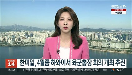 한미일, 4월쯤 하와이서 육군총장 회의 개최 추진