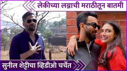 लेकीच्या लग्नाची मराठीतून बातमी | Sunil Shetty Gives Wedding Invitation Of His Daughter In Marathi