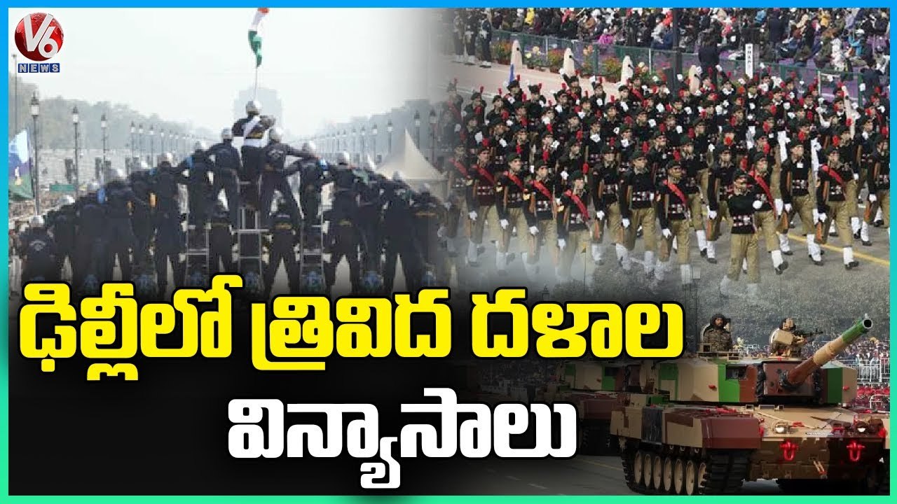 Republic Day 2023 :Full Dress Rehearsal Of 74th Republic Day Parade At Kartavya Path | Delhi | V6