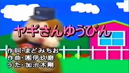 やぎさんゆうびん