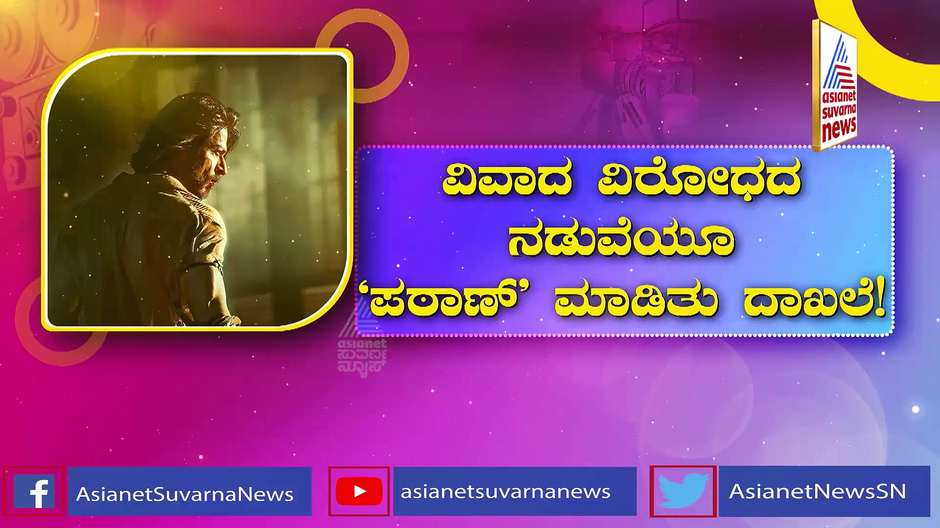 ಬಿಡುಗಡೆಗೆ ಮುನ್ನವೇ  ಕೆಜಿಎಫ್-2 ದಾಖಲೆ ಮುರಿದ ಪಠಾಣ್: ಏನದು ಗೊತ್ತಾ?