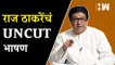 Raj Thackeray Full Speech | तैलचित्र अनावरण सोहळ्यात राज ठाकरेंची जोरदार टोलेबाजी | Bal Thackeray |