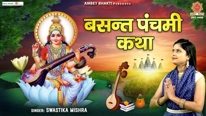 Basant Panchami 2023 - बसंत पंचमी कथा - Basant Panchmi Katha - Swastika Mishra ~ Ambey Bhakti