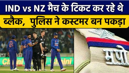 IND vs NZ: Indore Match के टिकट कर रहे थे Black, Police की कार्रवाई कस्टमर बन पकड़ा | वनइंडिया हिंदी