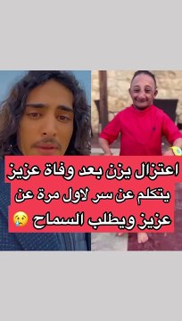 يزن الأسمر يعلن اعتزاله بعد وفاة عزيز الأحمد: كل شيء كان تمثيل