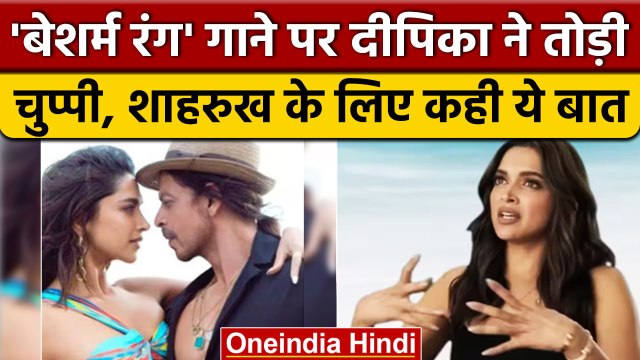 Pathaan के 'बेशर्म रंग' गाने पर पहली बार आया Deepika Padukone का रिएक्शन | वनइंडिया हिंदी
