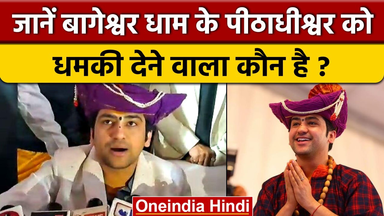 Bageshwar Dham: बागेश्वर धाम के Dhirendra Shastri को किसने दी जान से मारने की धमकी?। वनइंडिया हिंदी