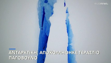 Ανταρκτική: Αποκολλήθηκε τεράστιο παγόβουνο