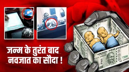 Viral Video: बिहार में दम तोड़ती इंसानियत, जन्म के तुरंत बाद नवजात को बेच रहा था डॉक्टर
