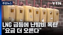 LNG 수입가 급등에 난방비 폭탄...올해 도시가스 요금 더 오른다 / YTN