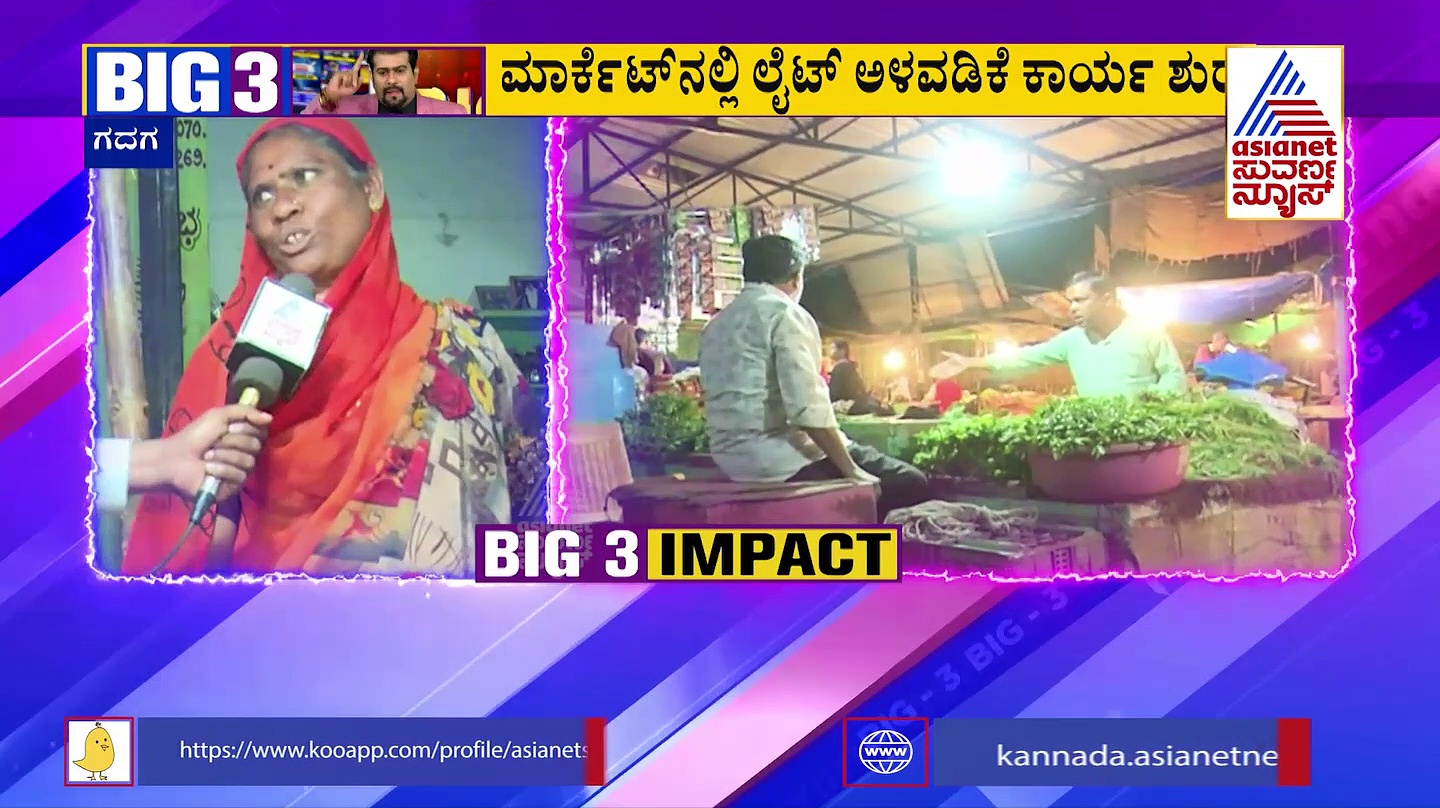 ಗದಗ ಡಾರ್ಕ್ ಮಾರ್ಕೆಟ್‌ಗೆ ಕೊನೆಗೂ ಬಂತು ಬೆಳಕು: ಇದು ಬಿಗ್-3 ಫಲಶ್ರುತಿ