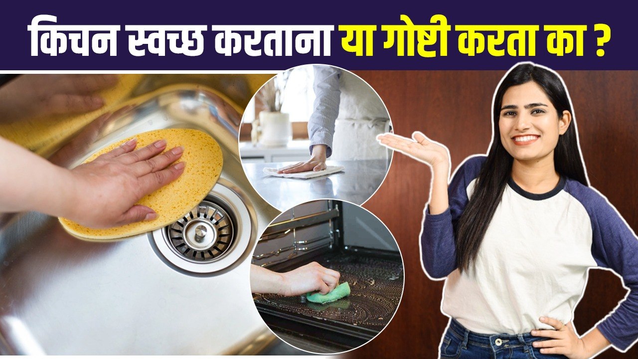 Everyday kitchen Tips | किचन स्वच्छ ठेवण्याच्या...