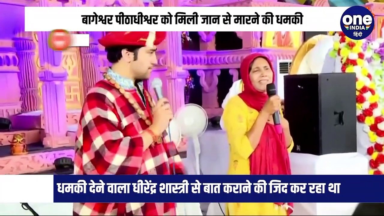 बागेश्वर पीठाधीश्वर को मिली जान से मारने की धमकी