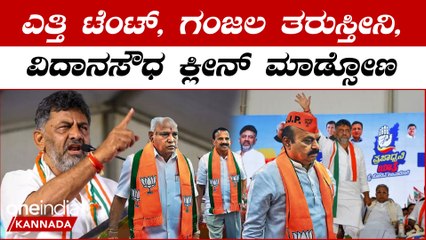 D K Shivakumar: ಇನ್ನು 45 ದಿನ ಅಷ್ಟೇ ವಿದಾನಸೌಧದಲ್ಲಿ ಜಾಗ ನಿಮ್ಗೆ | Oneindia Kannada