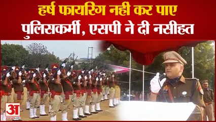 Baghpat: फुल ड्रेस रिहर्सल में हर्ष फायरिंग सही नहीं कर पाए पुलिसकर्मी, SP ने दी नसीहत |Republic Day