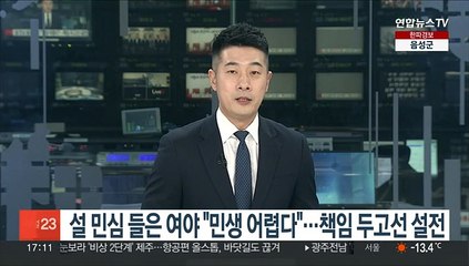 설 민심 들은 여야 "민생이 어렵다"…책임 놓고는 네탓 공방