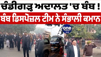 ਚੰਡੀਗੜ੍ਹ ਅਦਾਲਤ 'ਚ ਬੰਬ ਹੋਣ ਦੀ ਖਬਰ ਨੇ ਫੈਲਾਈ ਦਹਿਸ਼ਤ | Chandigarh Court | OneIndia Punjabi