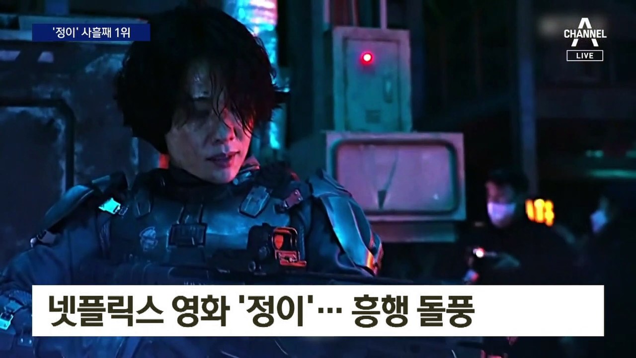 ‘정이’ 3일 연속 세계 1위…故 강수연 배우 유작 화제