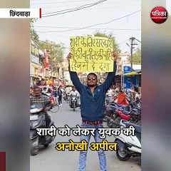 शादी को लेकर युवक की अनोखी अपील