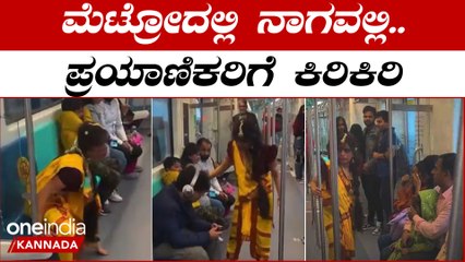 ಮೆಟ್ರೋದಲ್ಲಿ ಹಿಂಗೆಲ್ಲಾ ಆಡೋಕೆ ಸಾಧ್ಯವೇ? ವೀಡಿಯೋದಲ್ಲಿ ಮನೋಜಿಕಾ ಹೀಗೆ ಭಯಭೀತಿಪಡಿಸುತ್ತಾರೆ! 😱