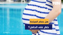 هل حمام السباحة خطر على الحامل؟ الدكتور هاني الناظر يجيب