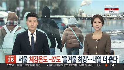 서울 체감온도 -27도 '올겨울 최강'…내일 더 춥다