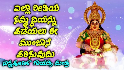 ಎಲ್ಲಾ ರೀತಿಯ ಸಮೃದ್ಧಿಯನ್ನು ಪಡೆಯಲು ಈ ಮುಂಜಾನೆ ಪಠಿಸುವುದು - ಅನ್ನಪೂರ್ಣ ಗಾಯತ್ರಿ ಮಂತ್ರ