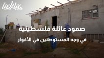 صمود عائلة فلسطينية في وجه المستوطنين في الأغوار