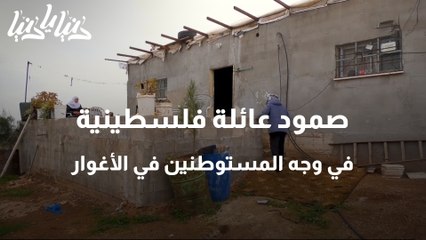 صمود عائلة فلسطينية في وجه المستوطنين في الأغوار