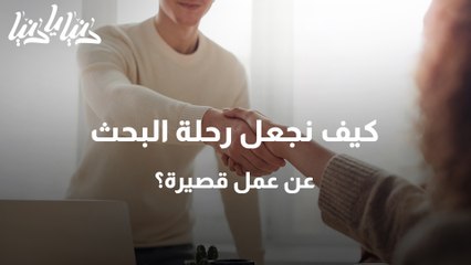 كيف نجعل رحلة البحث عن عمل قصيرة؟