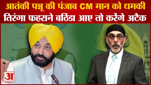 Terrorist Gurpatwant Singh Pannu Threatened CM Bhagwant Mann|आतंकी पन्नू की पंजाब CM मान को धमकी