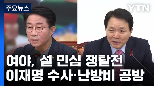 이재명 의혹 vs 난방비 폭탄 ...설 민심 쟁탈전 / YTN
