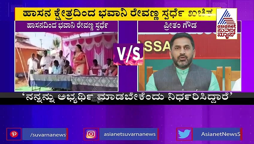 ಹಾಸನ ಕ್ಷೇತ್ರದಿಂದ ಭವಾನಿ ರೇವಣ್ಣ ಸ್ಪರ್ಧೆ: ಪ್ರೀತಂ ಗೌಡಗೆ ಟಕ್ಕರ್?