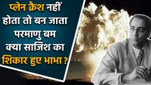 Homi Jehangir Bhabha: होमी जहांगीर भाभा होते तो India बहुत पहले बनता Nuclear Power। वनइंडिया हिंदी