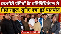 Bharat Jodo Yatra: कश्मीरी पंडितों के प्रतिनिधिमंडल ने Rahul Gandhi से की मुलाकात | वनइंडिया हिंदी