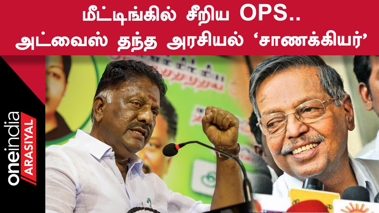 Erode By Election | இடைத்தேர்தல் தொடர்பான ஆலோசனையில் OPSக்கு அட்வைஸ் தந்ததாக தகவல்