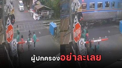 อย่าหาทำ ! เด็กป่วน โหนไม้กั้นรถไฟเล่นสนุก ไม่สนรถไฟกำลังมา