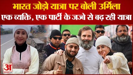 Bharat Jodo Yatra पर बोलीं urmila matondkar एक व्यक्ति, एक पार्टी के जज्बे से बढ़ रही यात्रा