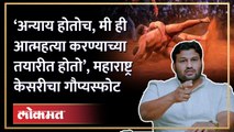 महाराष्ट्र केसरीत अन्याय होतो, मी आत्महत्येच्या तयारीत होतो - महाराष्ट्र केसरी चंद्रहार पाटील