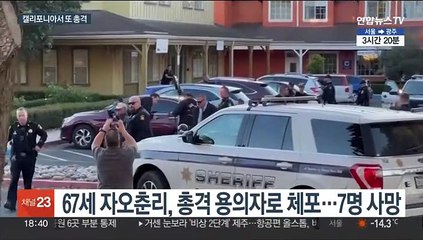 이틀 만에 또…중국계 남성 총기 난사해 7명 사망