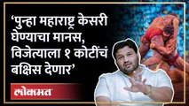 ‘महाराष्ट्र केसरी विजेत्याला देणार १ कोटींचं बक्षिस’, Chandrahar Patil नेमकं काय म्हणाले?