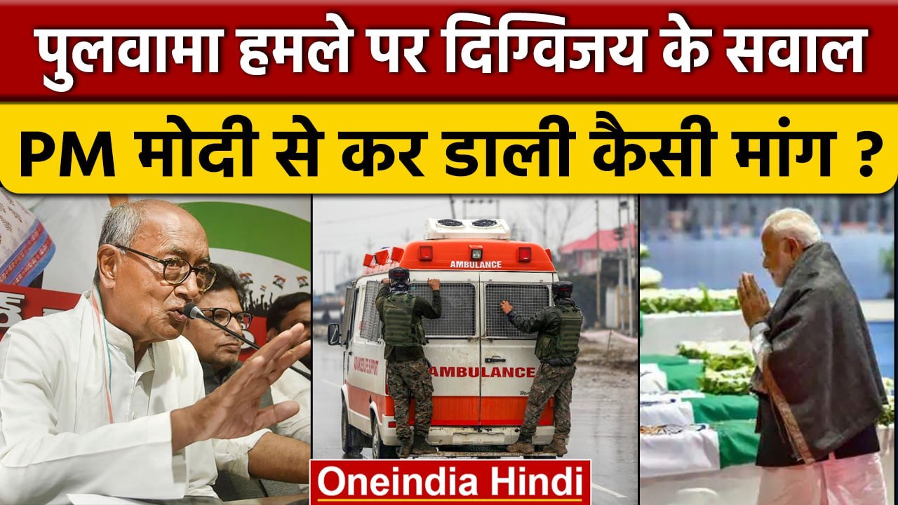 Digvijaya Singh के Pulwama Attack पर PM Modi से सवाल, शहीद की पत्नी ने की ऐसी अपील | वनइंडिया हिंदी