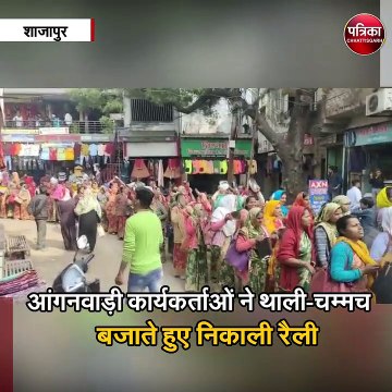 आंगनवाड़ी कार्यकर्ताओं ने थाली-चम्मच बजाते हुए निकाली रैली