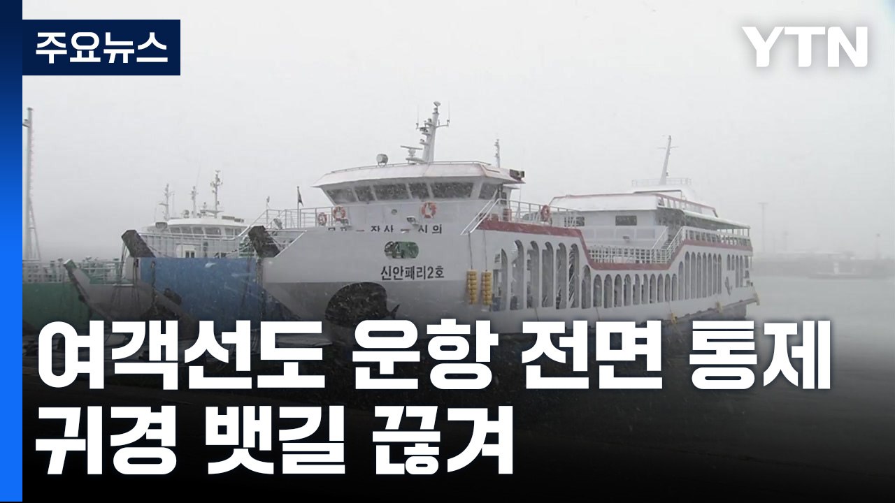 풍랑특보에 여객선 운항 전면 통제 / YTN
