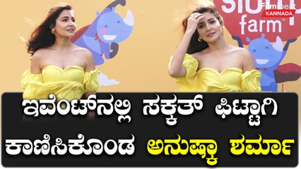 Anushka Sharma: ಸಮಾರಂಭ ಒಂದರಲ್ಲಿ ಕಾಣಿಸಿಕೊಂಡಿದ್ದು ಹೀಗೆ | Filmibeat Kannada