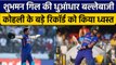 Ind vs NZ: Shubman Gill की तूफानी बल्लेबाजी, Virat Kohli का तोड़ा रिकॉर्ड | Oneindia Sports