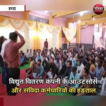 विद्युत वितरण कंपनी के आउटसोर्स और संविदा कर्मचारियों की हड़ताल
