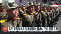 북한, 열병식 준비 막바지…'신형 ICBM'도 포착